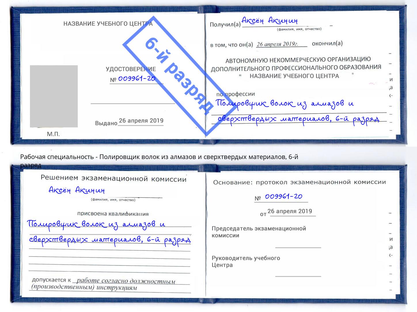 корочка 6-й разряд Полировщик волок из алмазов и сверхтвердых материалов Гуково