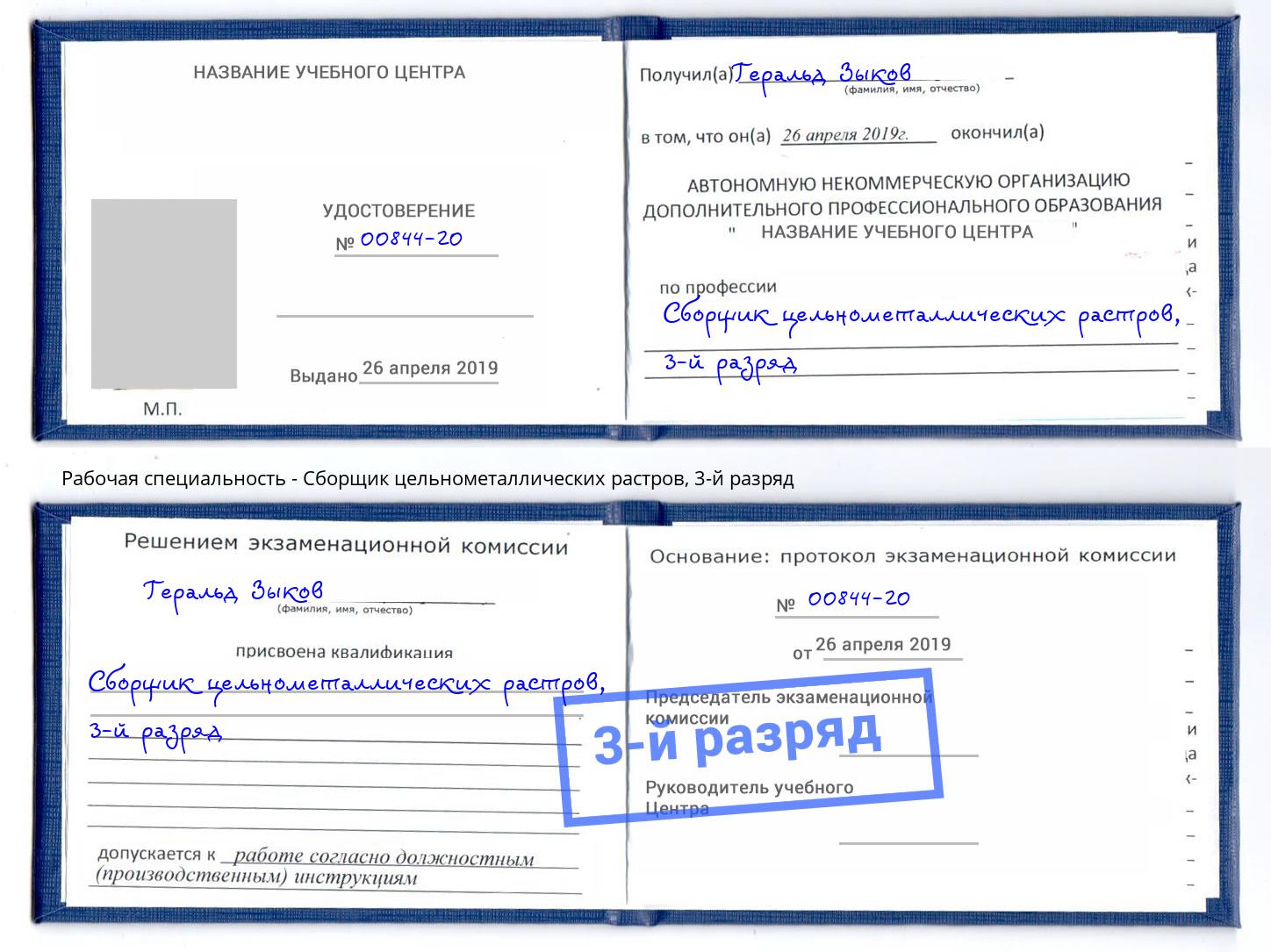 корочка 3-й разряд Сборщик цельнометаллических растров Гуково