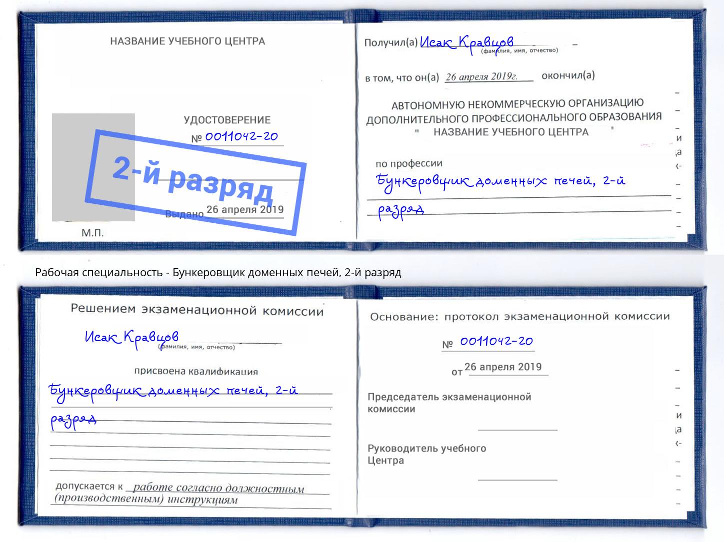 корочка 2-й разряд Бункеровщик доменных печей Гуково