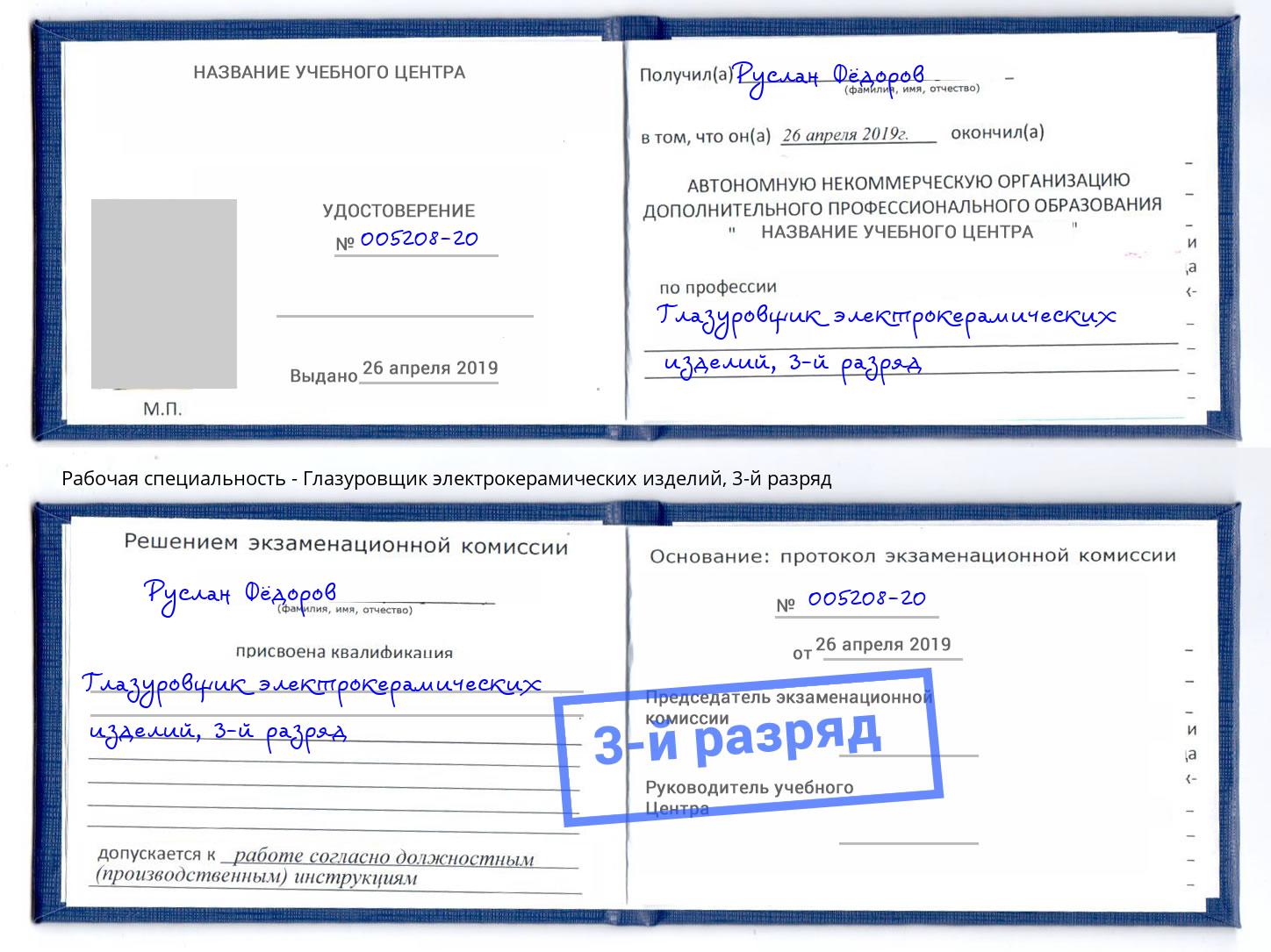 корочка 3-й разряд Глазуровщик электрокерамических изделий Гуково