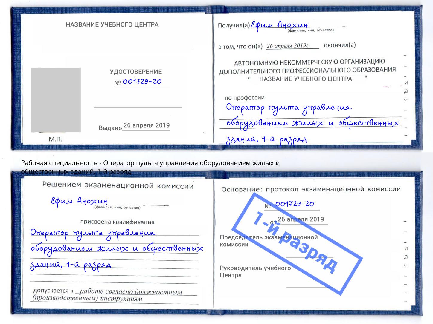 корочка 1-й разряд Оператор пульта управления оборудованием жилых и общественных зданий Гуково
