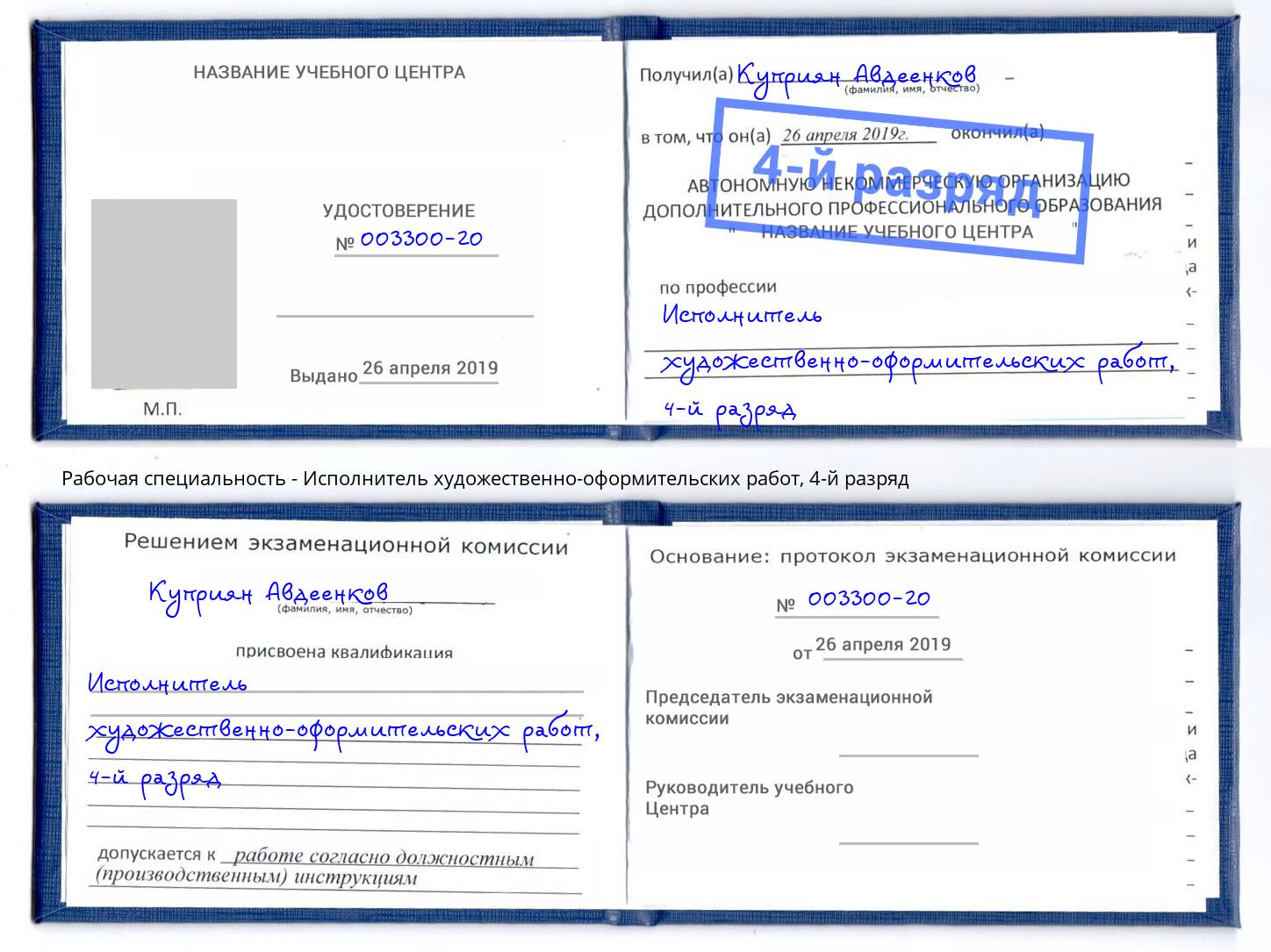 корочка 4-й разряд Исполнитель художественно-оформительских работ Гуково