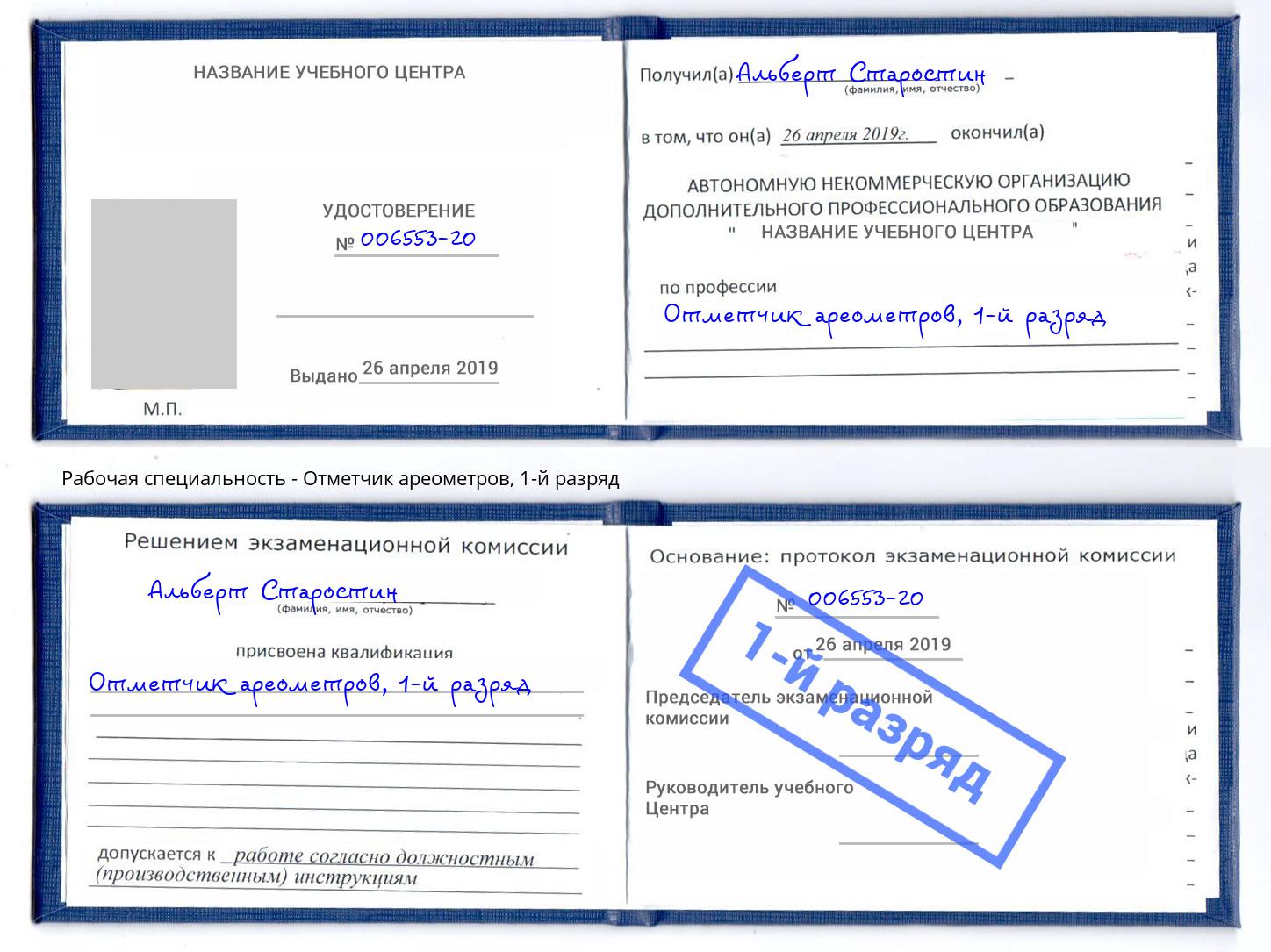корочка 1-й разряд Отметчик ареометров Гуково
