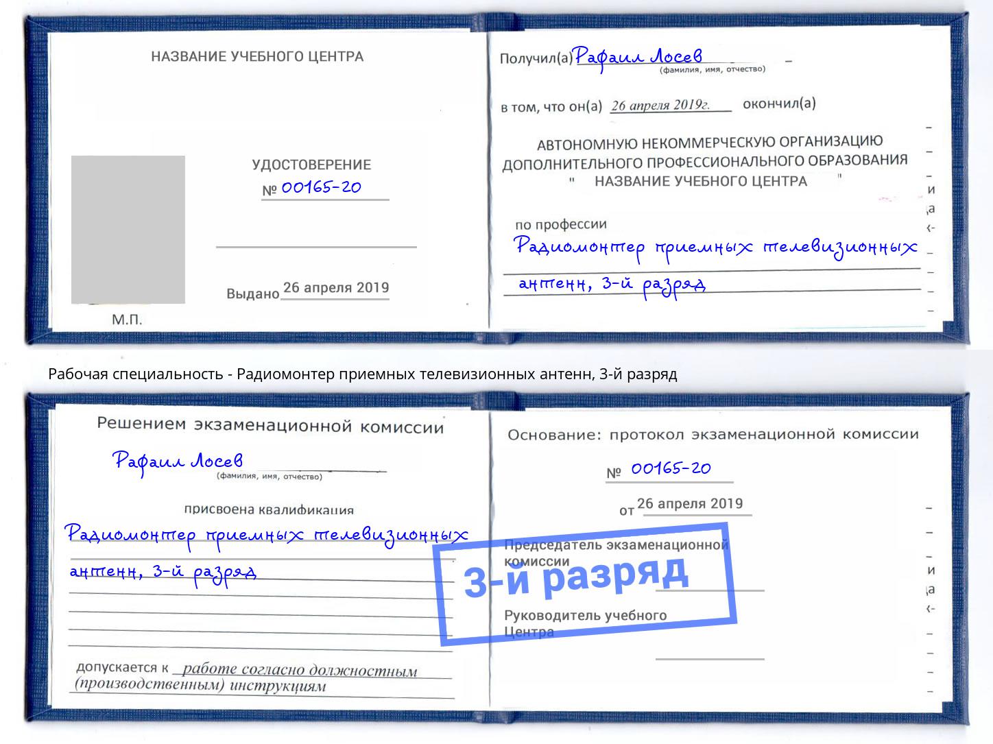 корочка 3-й разряд Радиомонтер приемных телевизионных антенн Гуково