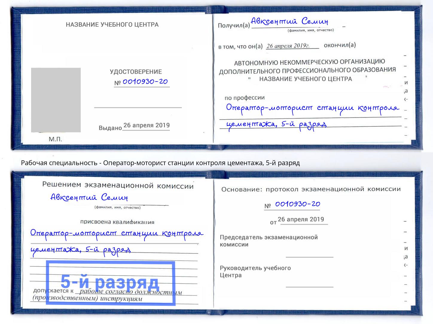 корочка 5-й разряд Оператор-моторист станции контроля цементажа Гуково