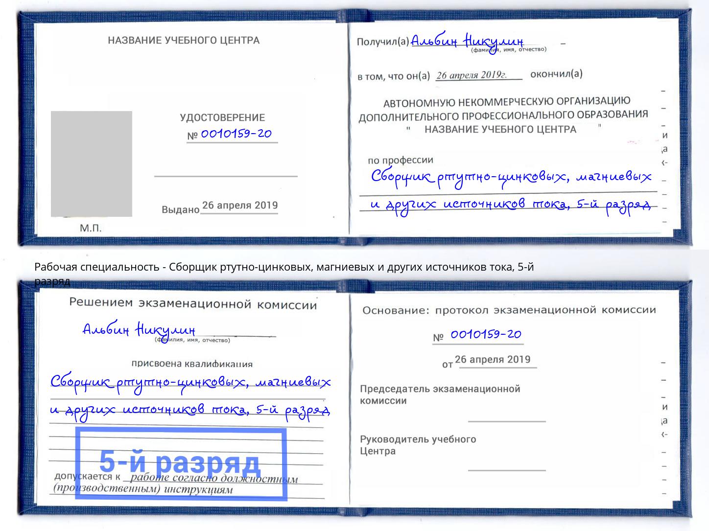 корочка 5-й разряд Сборщик ртутно-цинковых, магниевых и других источников тока Гуково