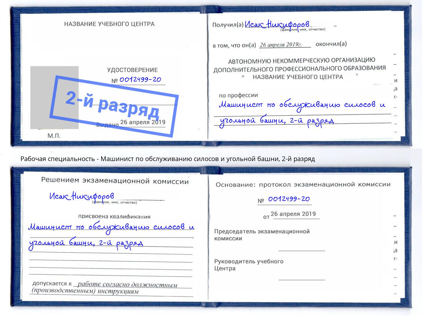 корочка 2-й разряд Машинист по обслуживанию силосов и угольной башни Гуково