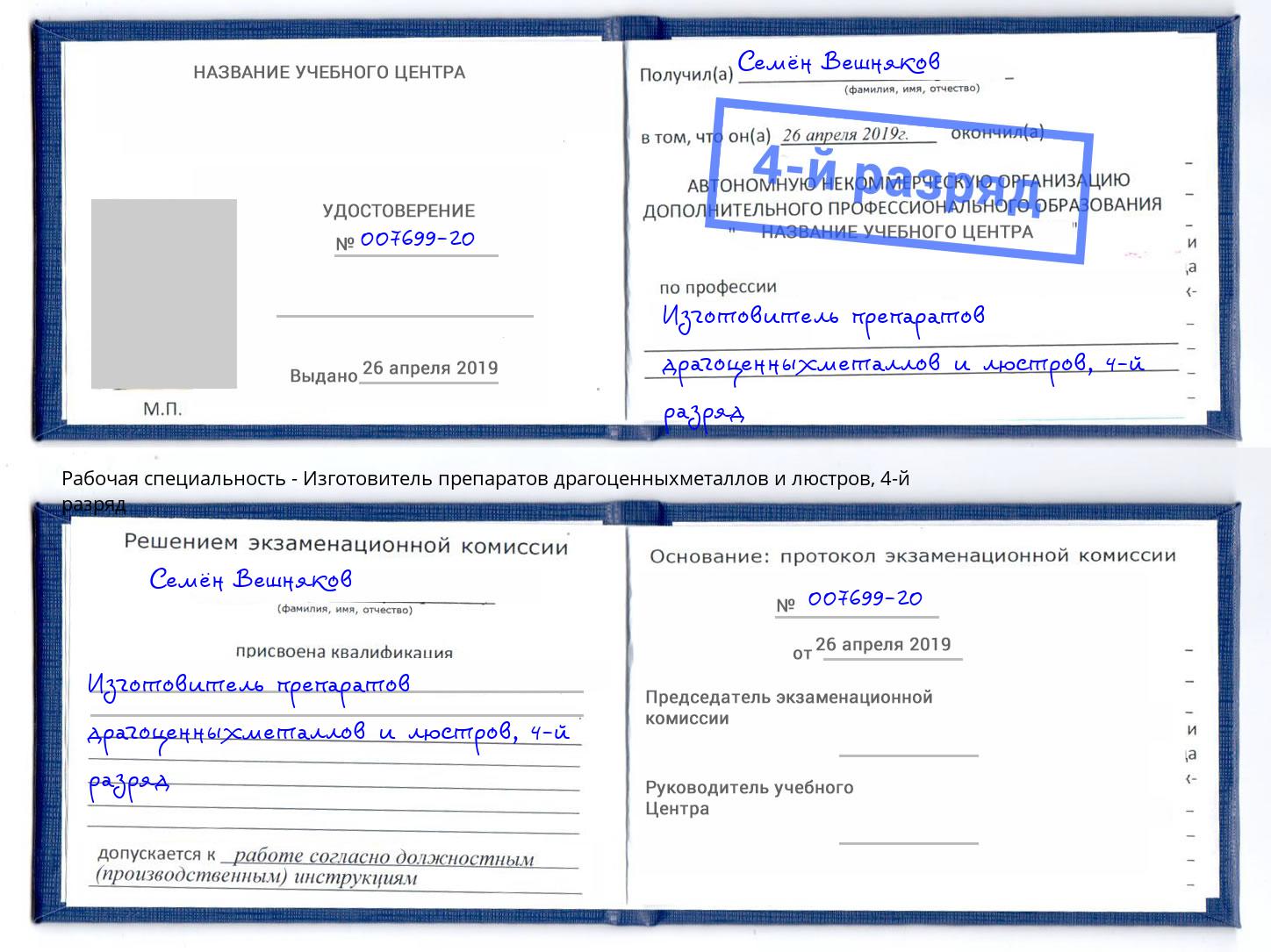 корочка 4-й разряд Изготовитель препаратов драгоценныхметаллов и люстров Гуково