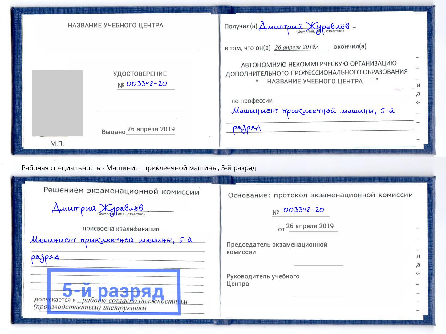 корочка 5-й разряд Машинист приклеечной машины Гуково
