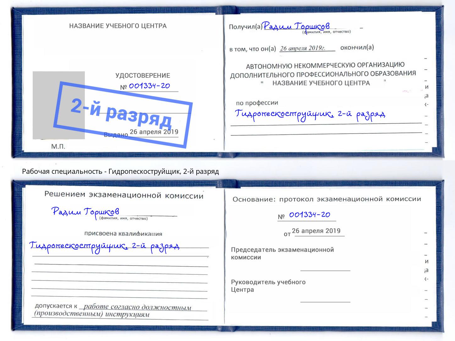 корочка 2-й разряд Гидропескоструйщик Гуково