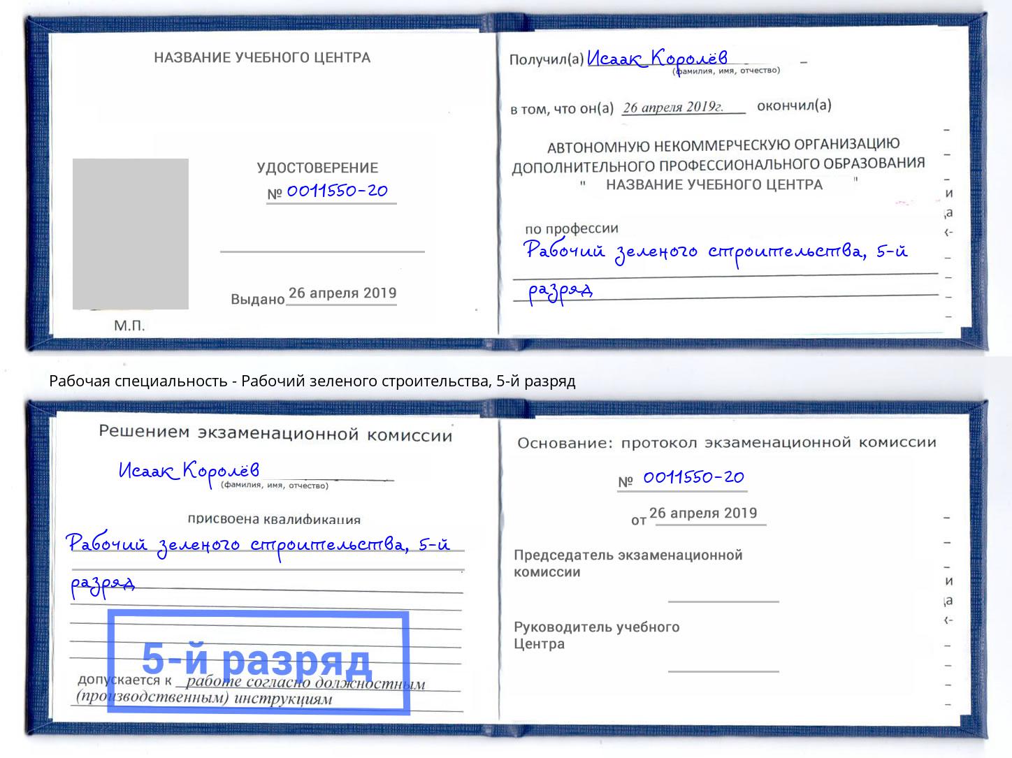 корочка 5-й разряд Рабочий зеленого строительства Гуково