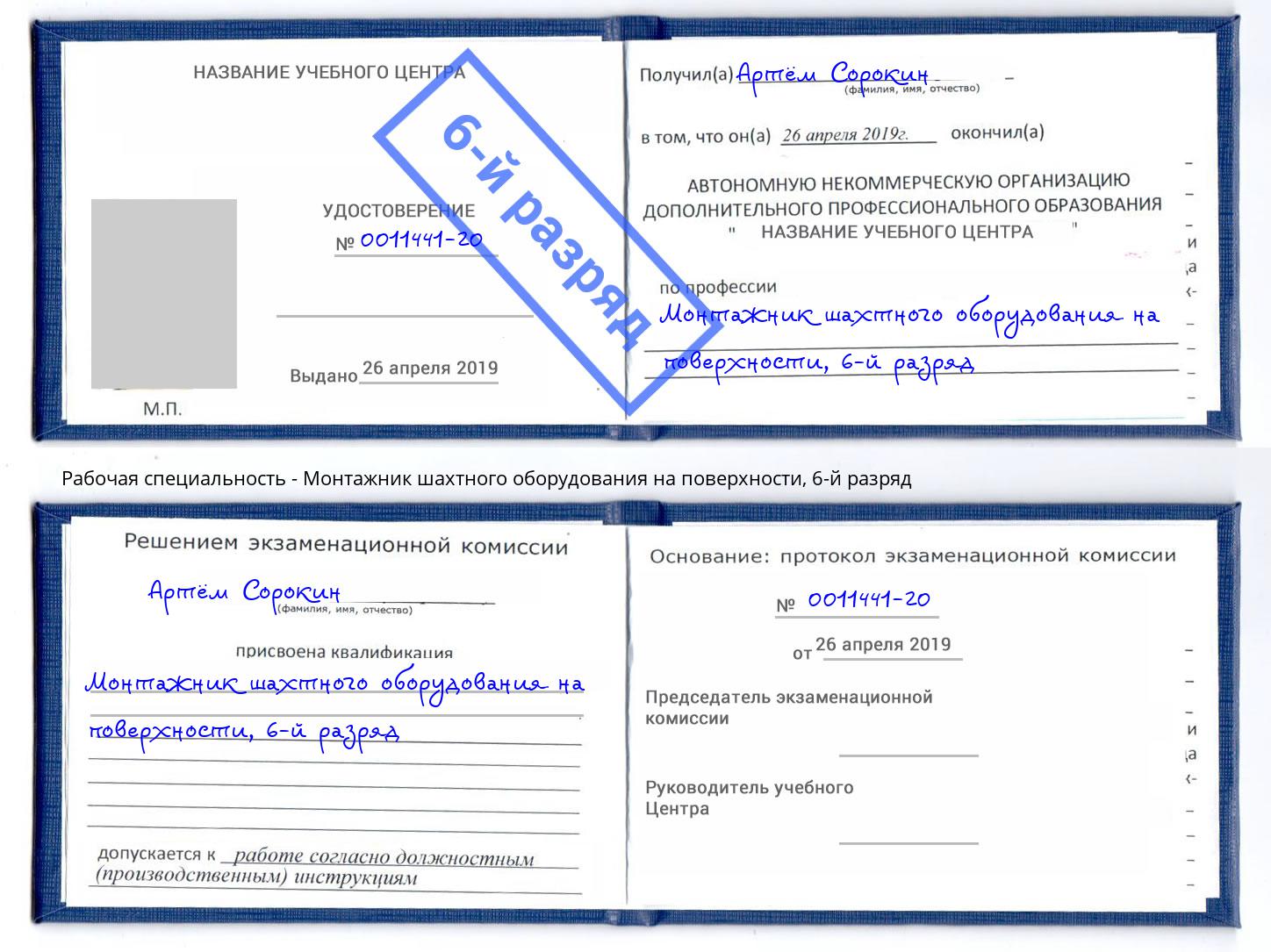 корочка 6-й разряд Монтажник шахтного оборудования на поверхности Гуково