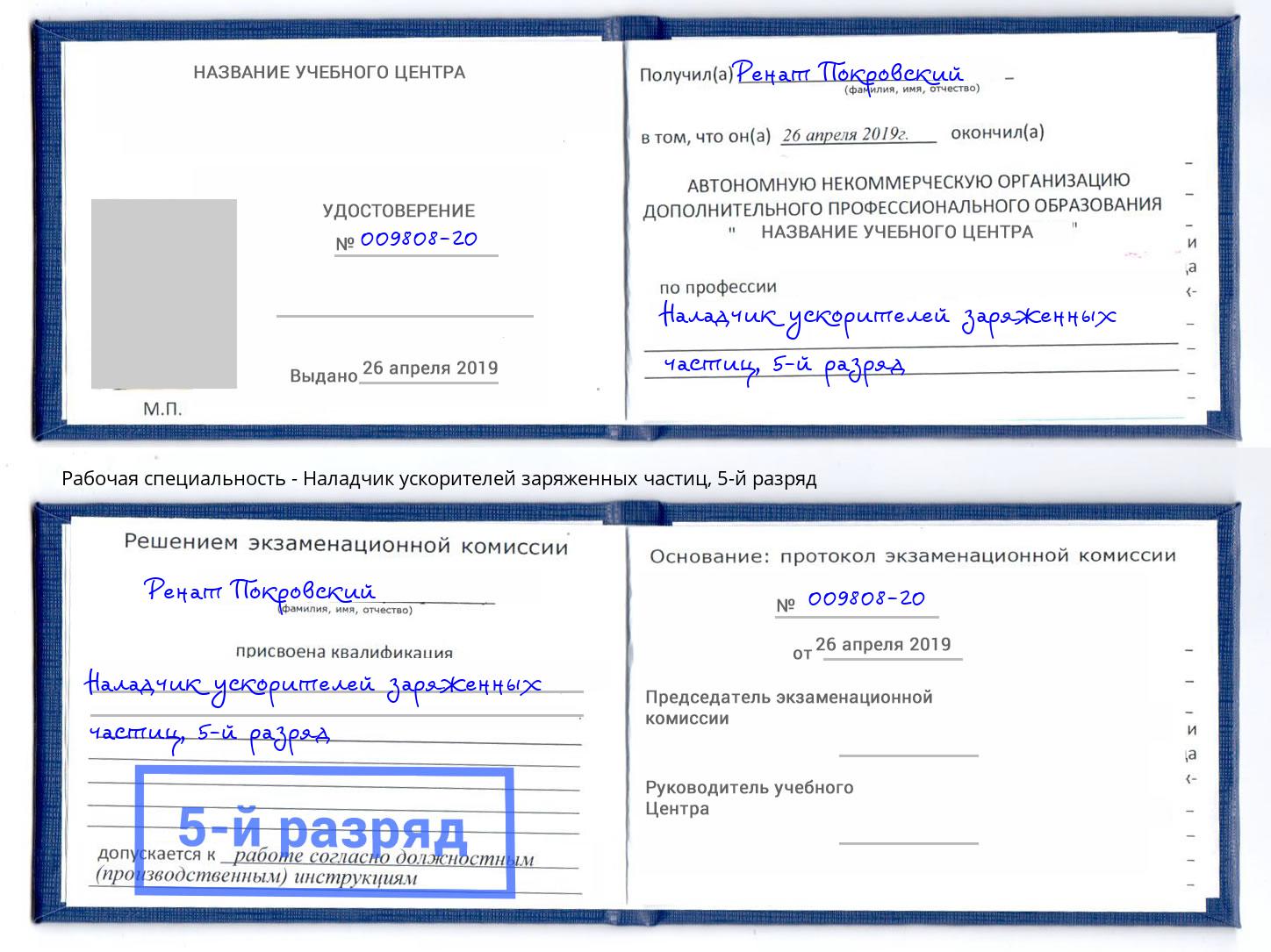 корочка 5-й разряд Наладчик ускорителей заряженных частиц Гуково