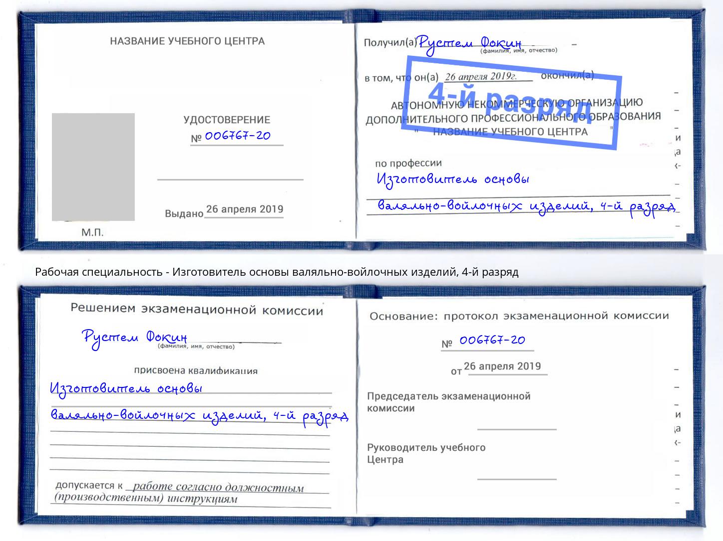 корочка 4-й разряд Изготовитель основы валяльно-войлочных изделий Гуково