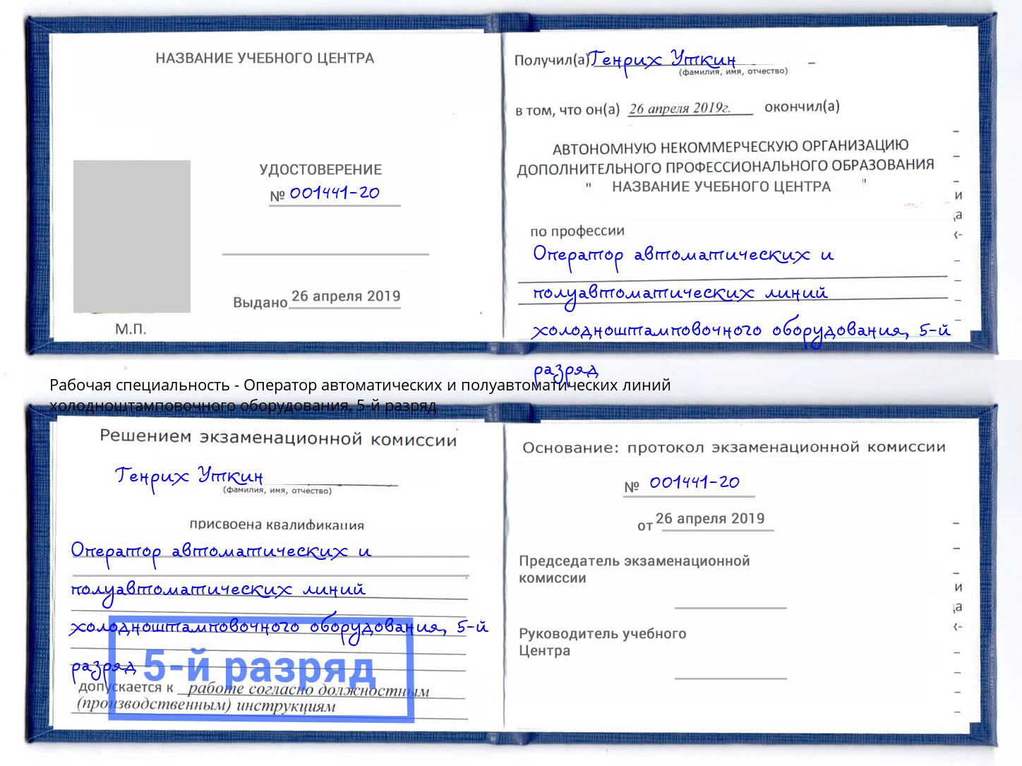 корочка 5-й разряд Оператор автоматических и полуавтоматических линий холодноштамповочного оборудования Гуково
