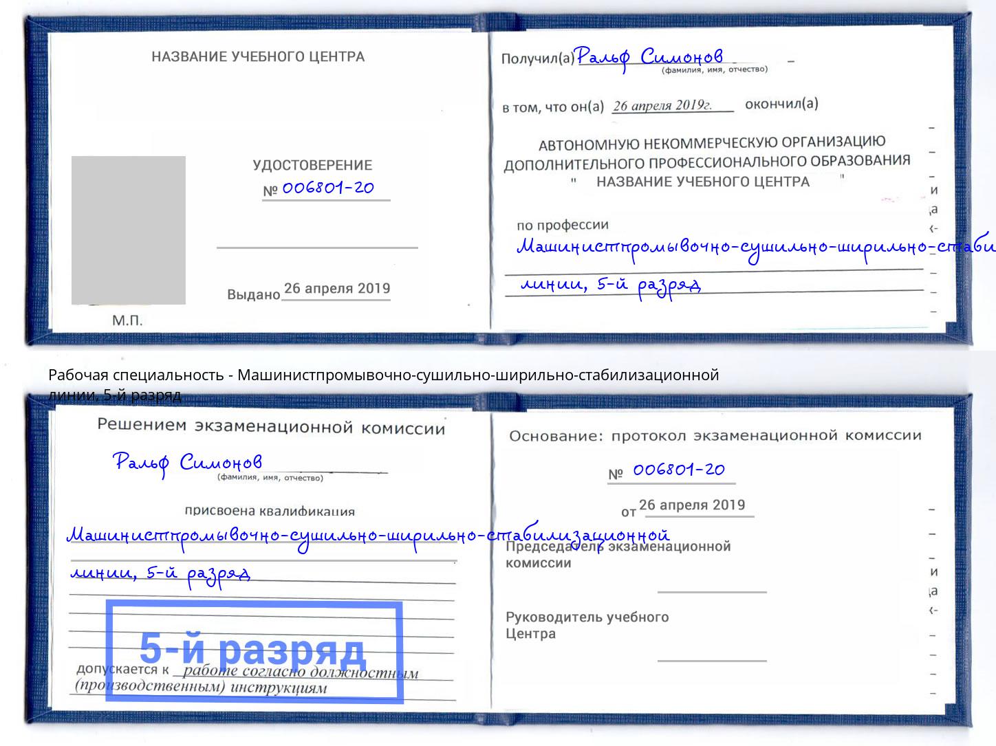 корочка 5-й разряд Машинистпромывочно-сушильно-ширильно-стабилизационной линии Гуково
