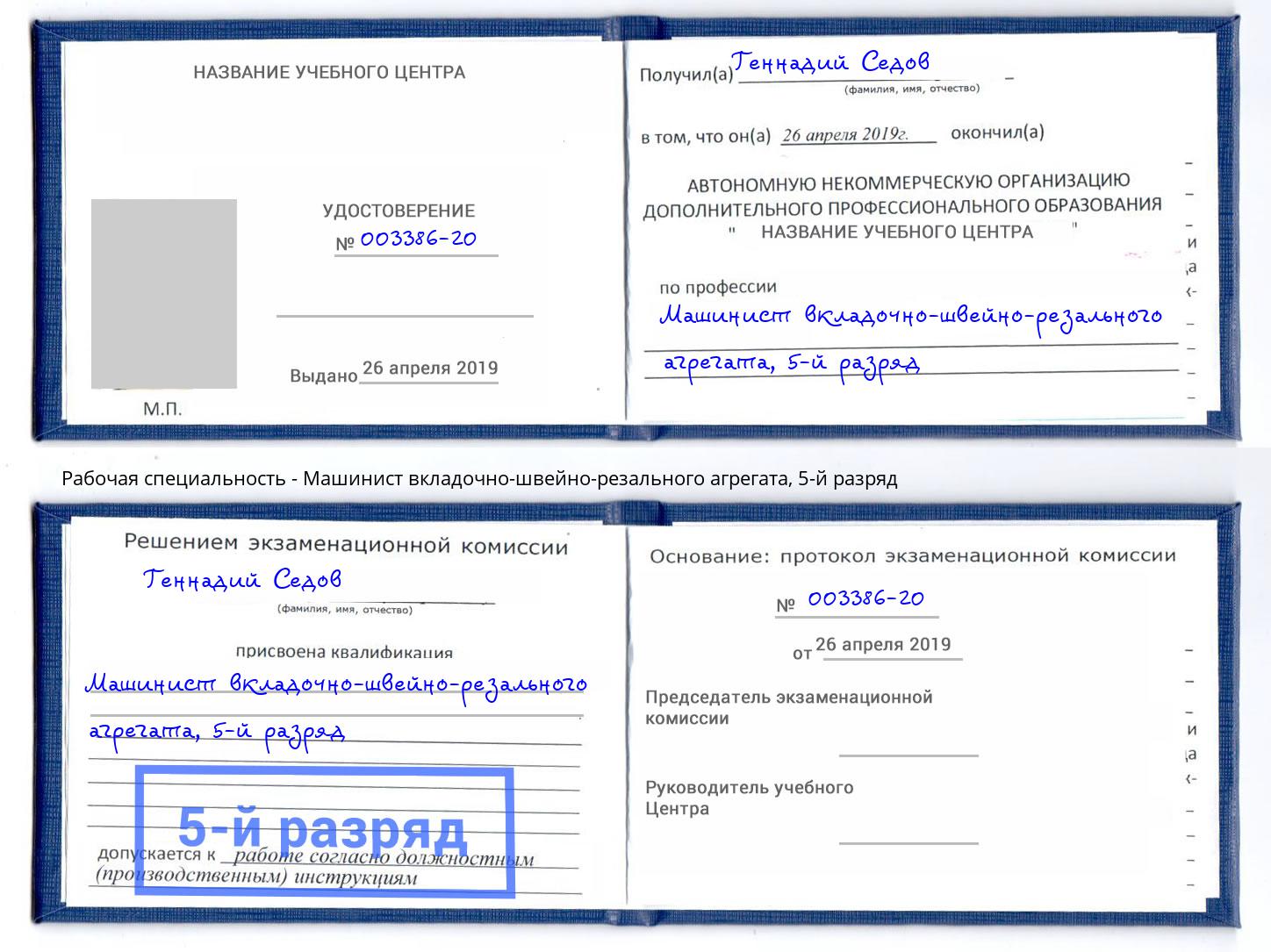 корочка 5-й разряд Машинист вкладочно-швейно-резального агрегата Гуково