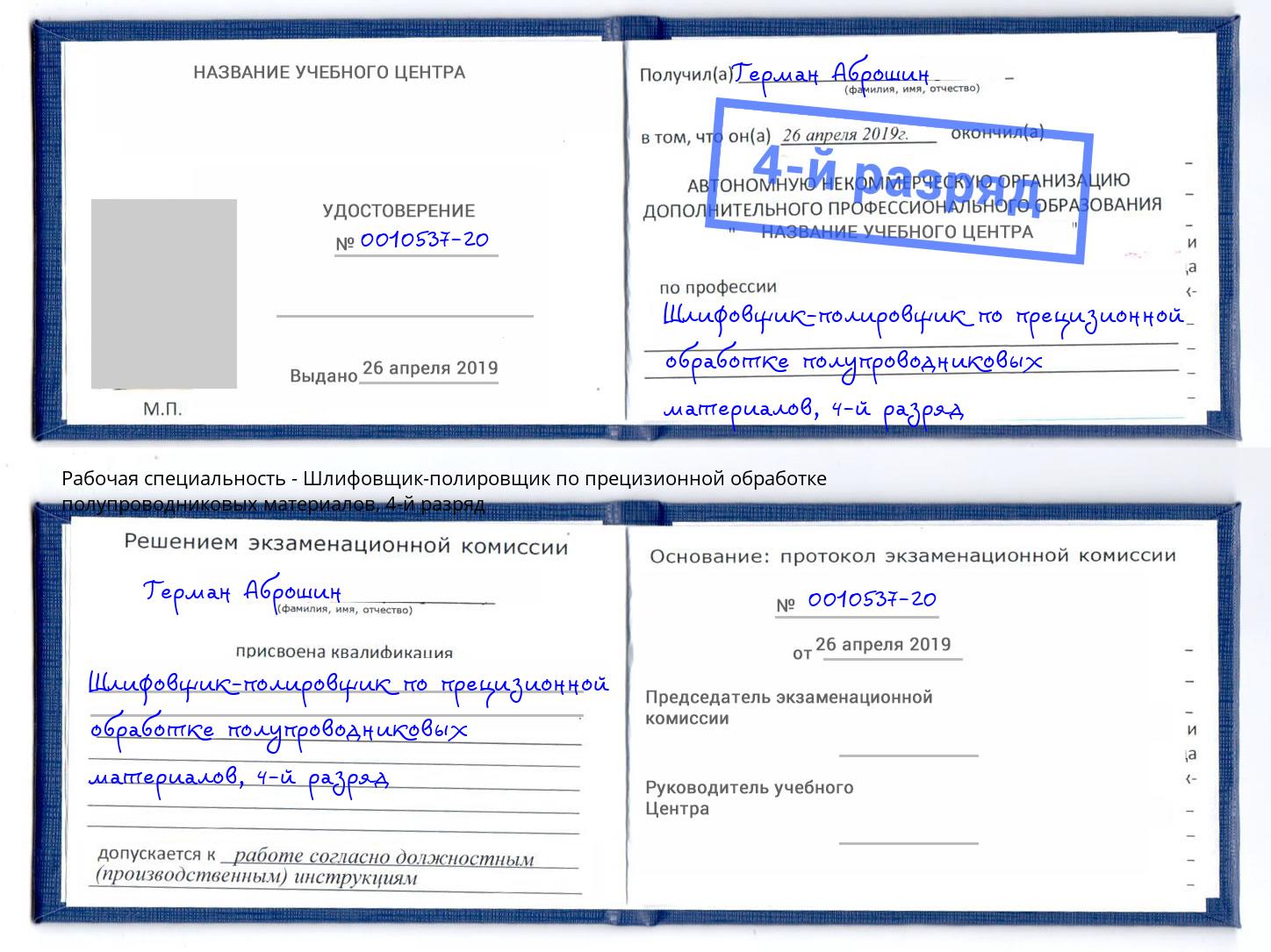 корочка 4-й разряд Шлифовщик-полировщик по прецизионной обработке полупроводниковых материалов Гуково