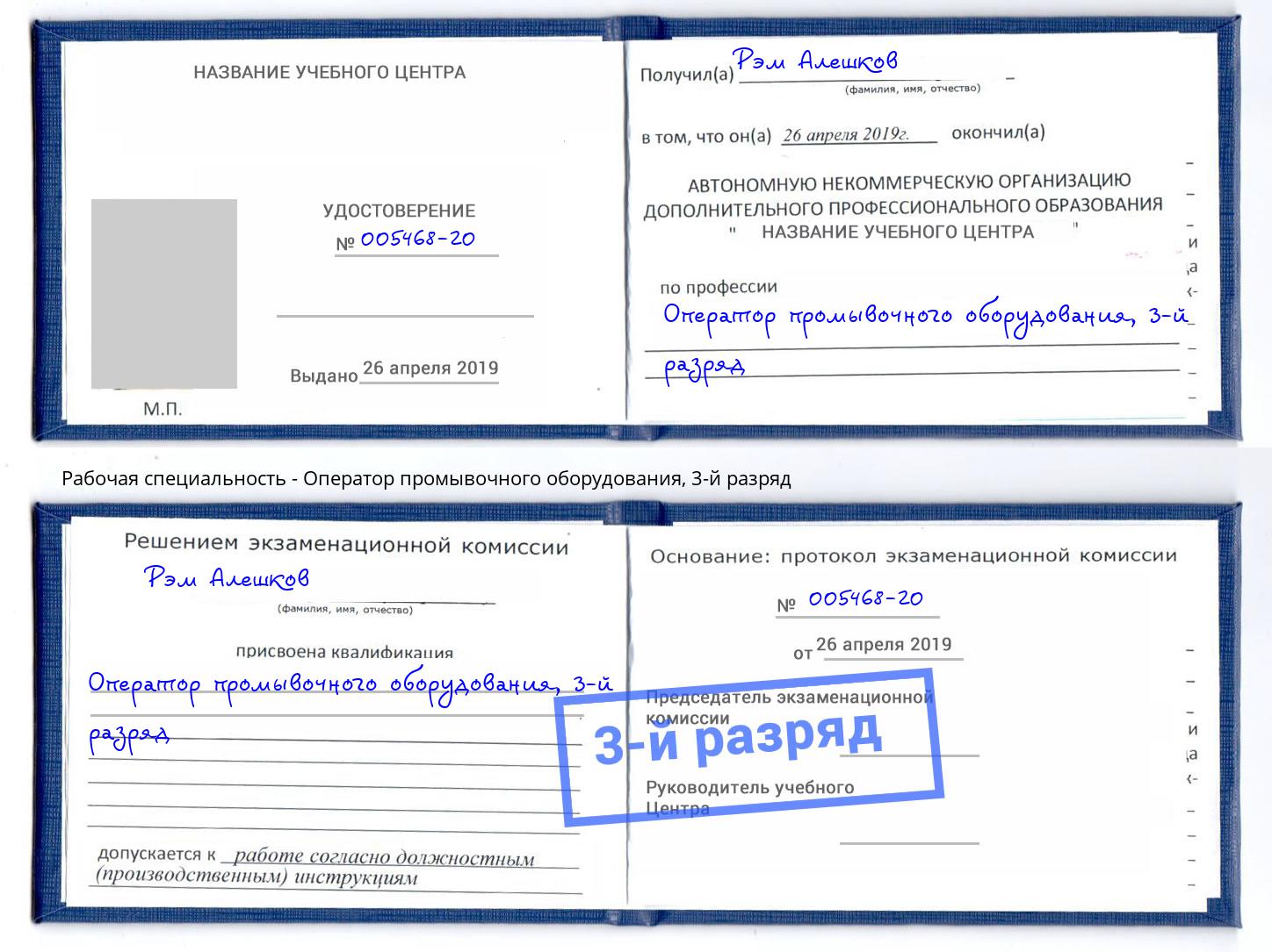 корочка 3-й разряд Оператор промывочного оборудования Гуково