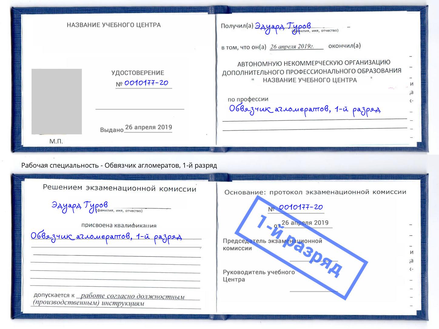 корочка 1-й разряд Обвязчик агломератов Гуково