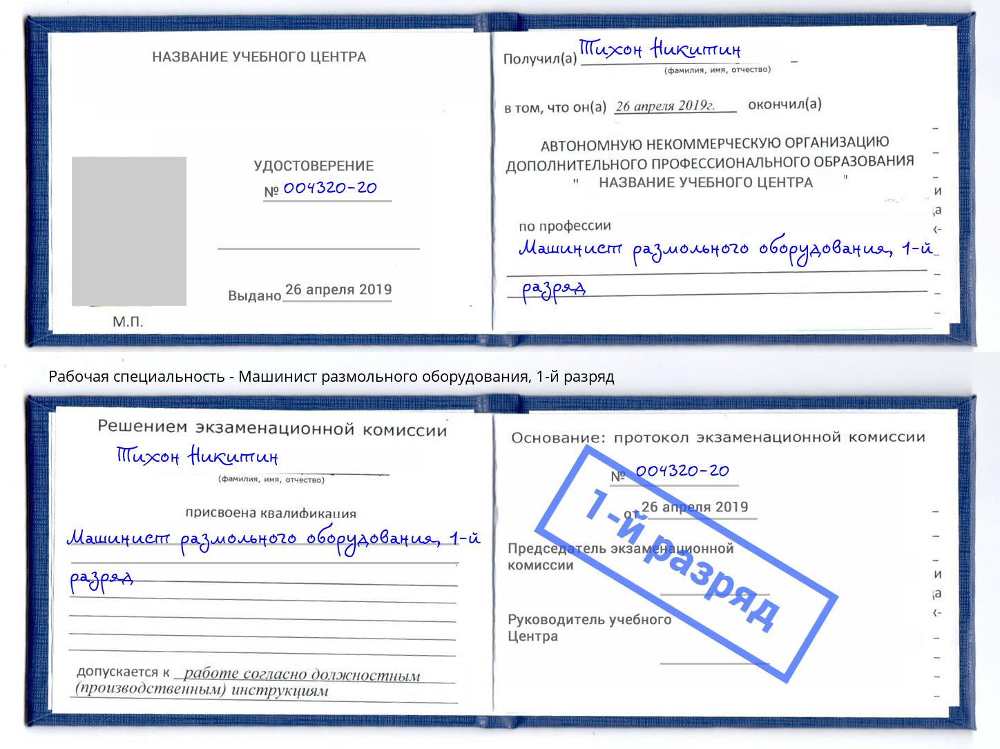 корочка 1-й разряд Машинист размольного оборудования Гуково