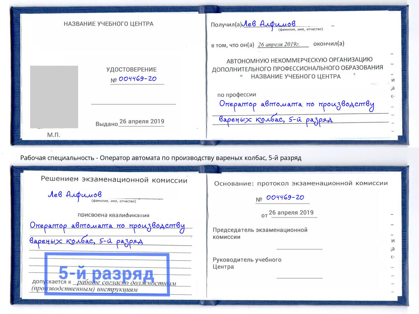 корочка 5-й разряд Оператор автомата по производству вареных колбас Гуково