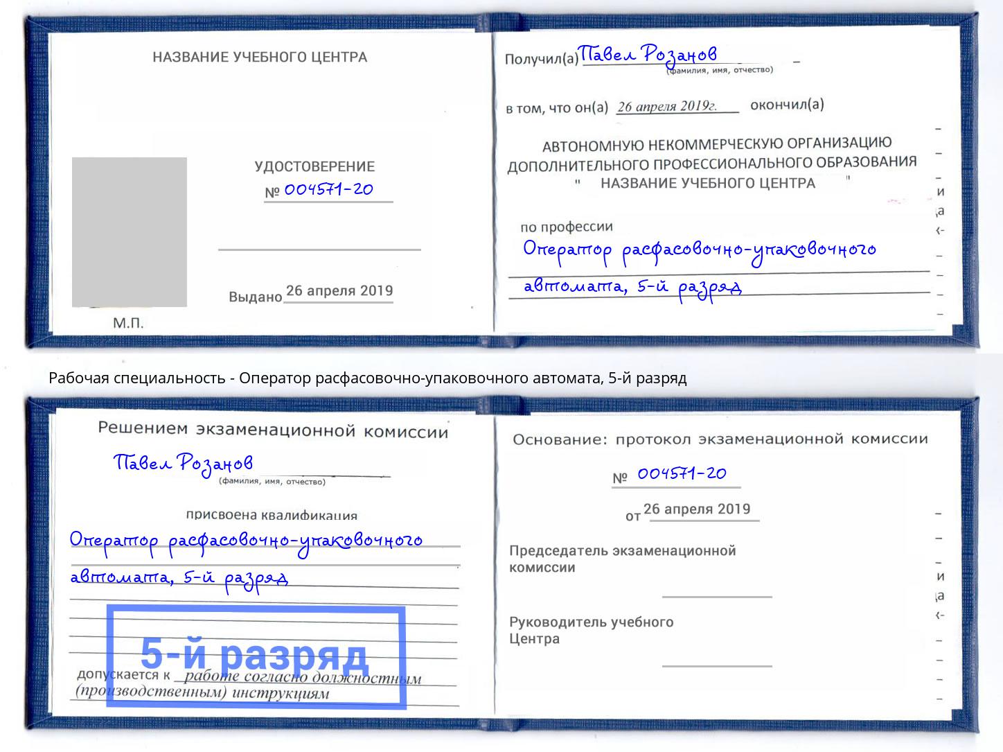 корочка 5-й разряд Оператор расфасовочно-упаковочного автомата Гуково