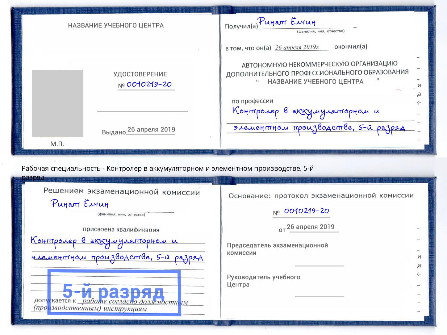 корочка 5-й разряд Контролер в аккумуляторном и элементном производстве Гуково