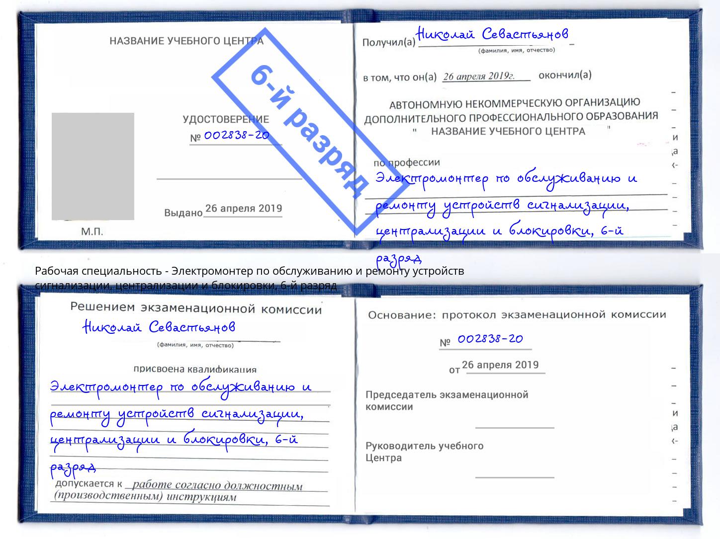 корочка 6-й разряд Электромонтер по обслуживанию и ремонту устройств сигнализации, централизации и блокировки Гуково