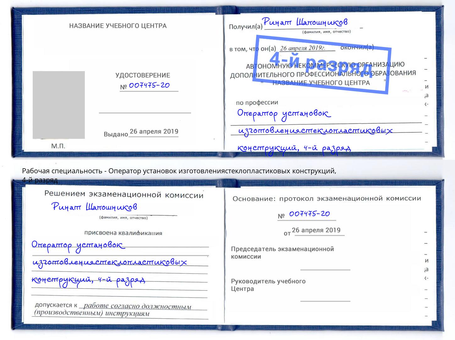 корочка 4-й разряд Оператор установок изготовлениястеклопластиковых конструкций Гуково