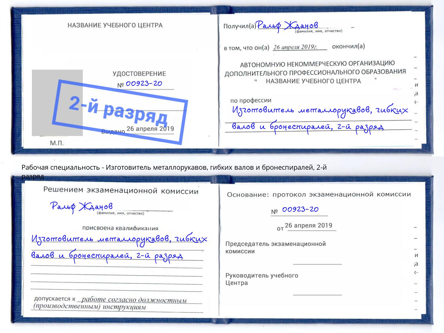 корочка 2-й разряд Изготовитель металлорукавов, гибких валов и бронеспиралей Гуково