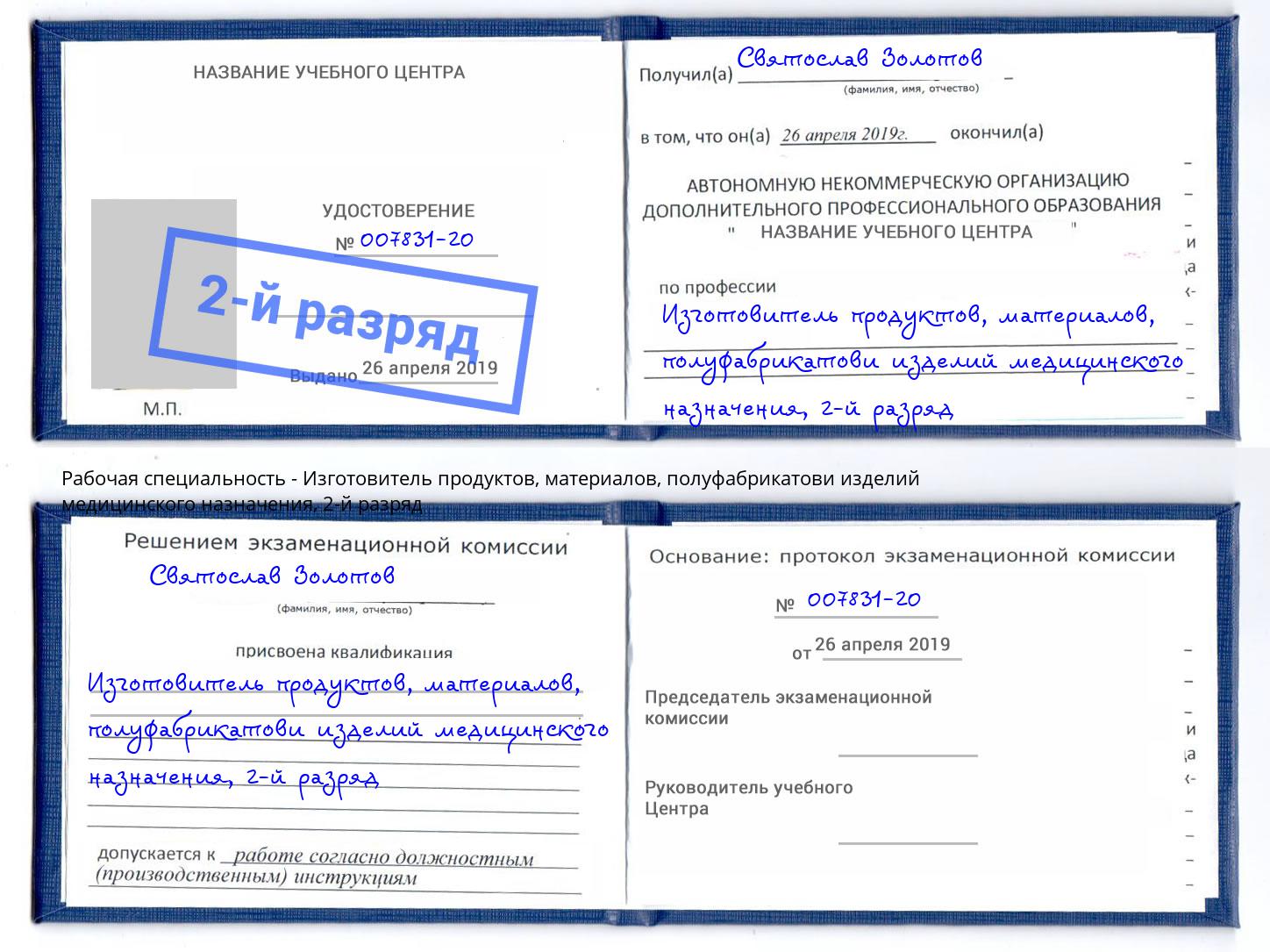 корочка 2-й разряд Изготовитель продуктов, материалов, полуфабрикатови изделий медицинского назначения Гуково