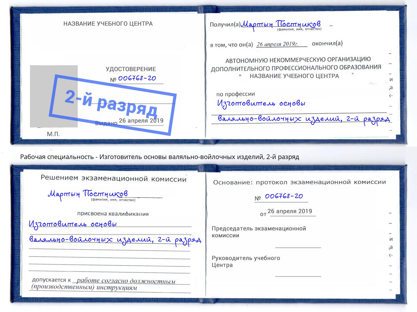 корочка 2-й разряд Изготовитель основы валяльно-войлочных изделий Гуково