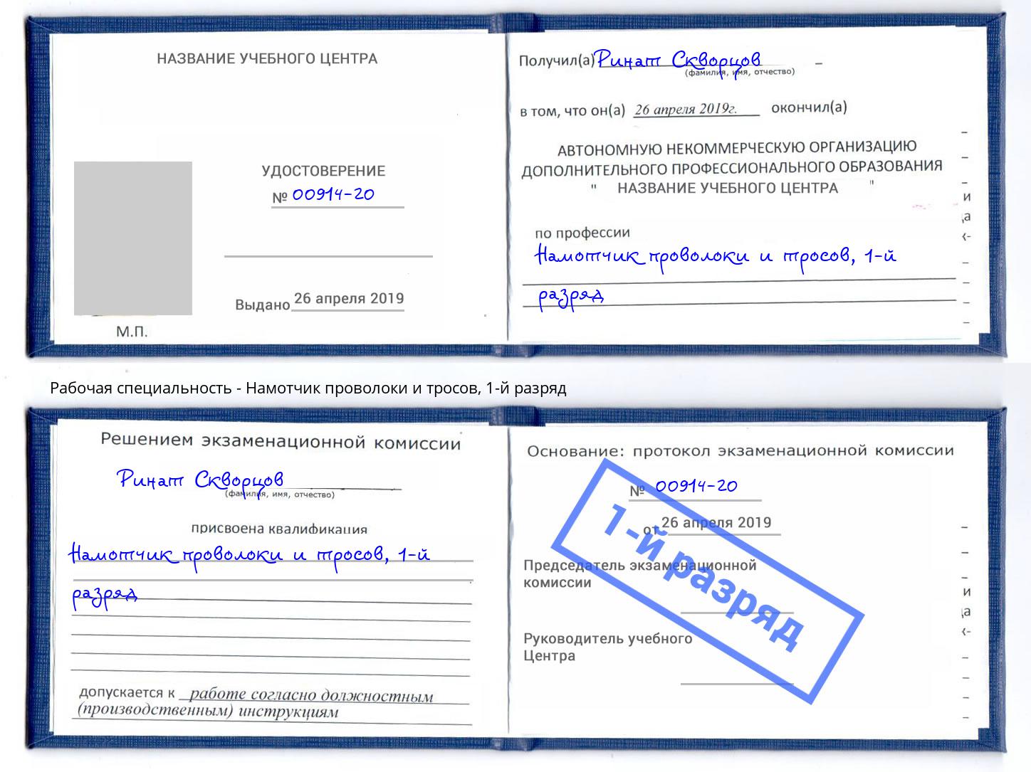 корочка 1-й разряд Намотчик проволоки и тросов Гуково