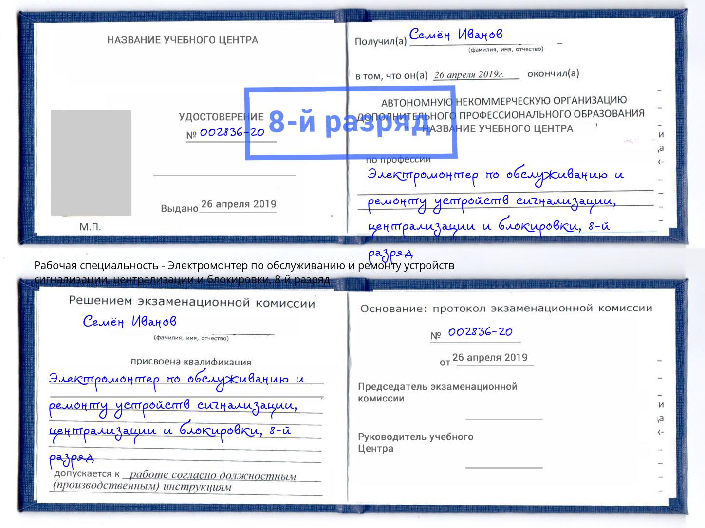 корочка 8-й разряд Электромонтер по обслуживанию и ремонту устройств сигнализации, централизации и блокировки Гуково