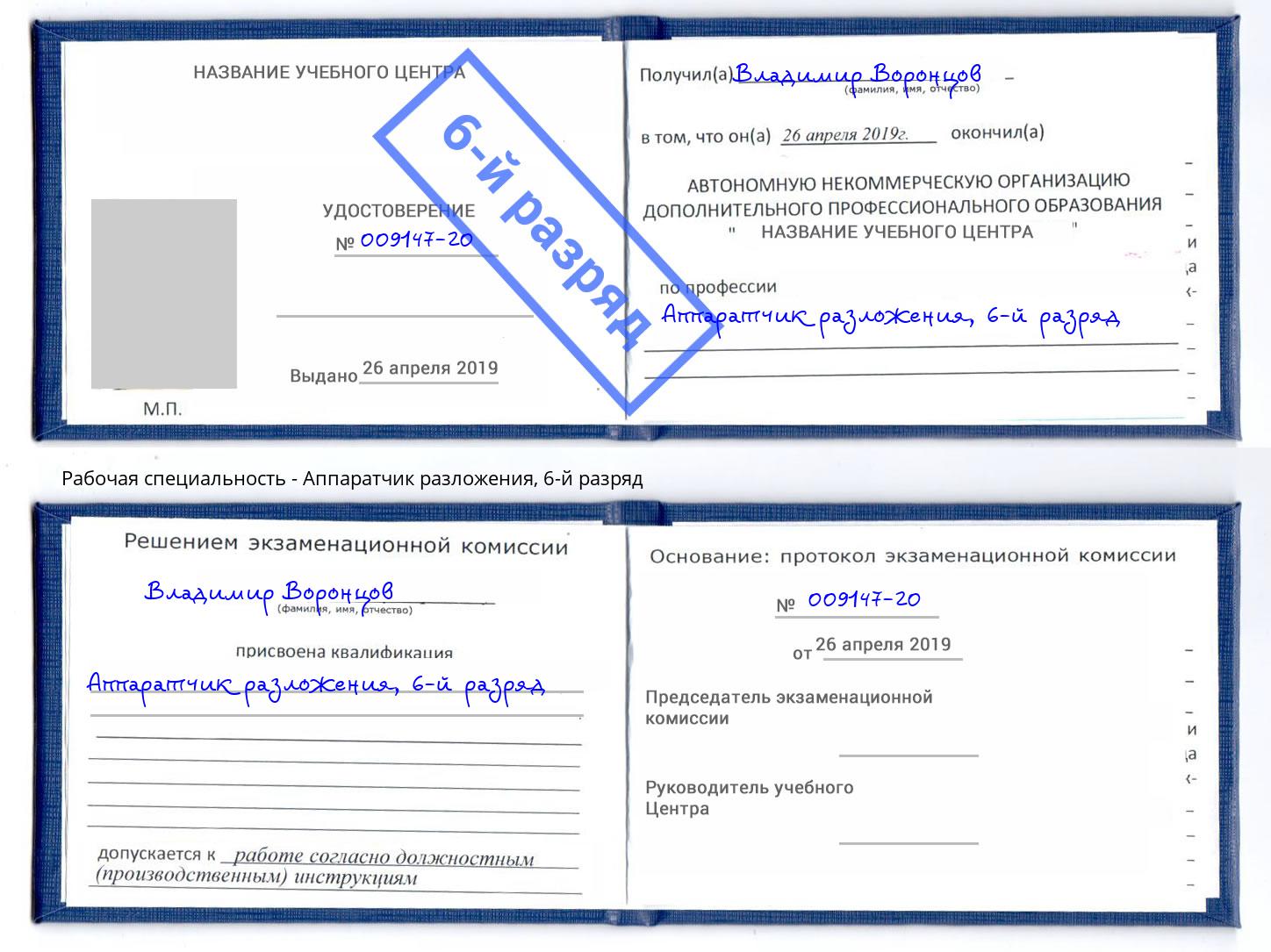 корочка 6-й разряд Аппаратчик разложения Гуково
