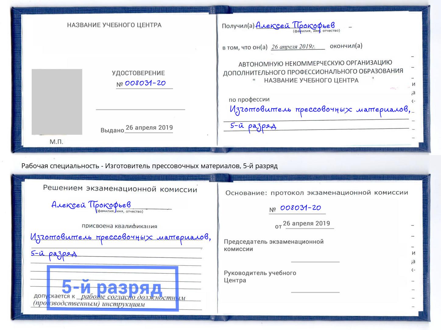 корочка 5-й разряд Изготовитель прессовочных материалов Гуково