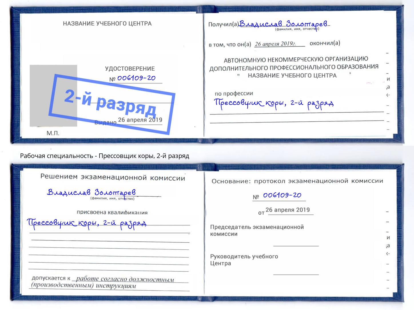 корочка 2-й разряд Прессовщик коры Гуково