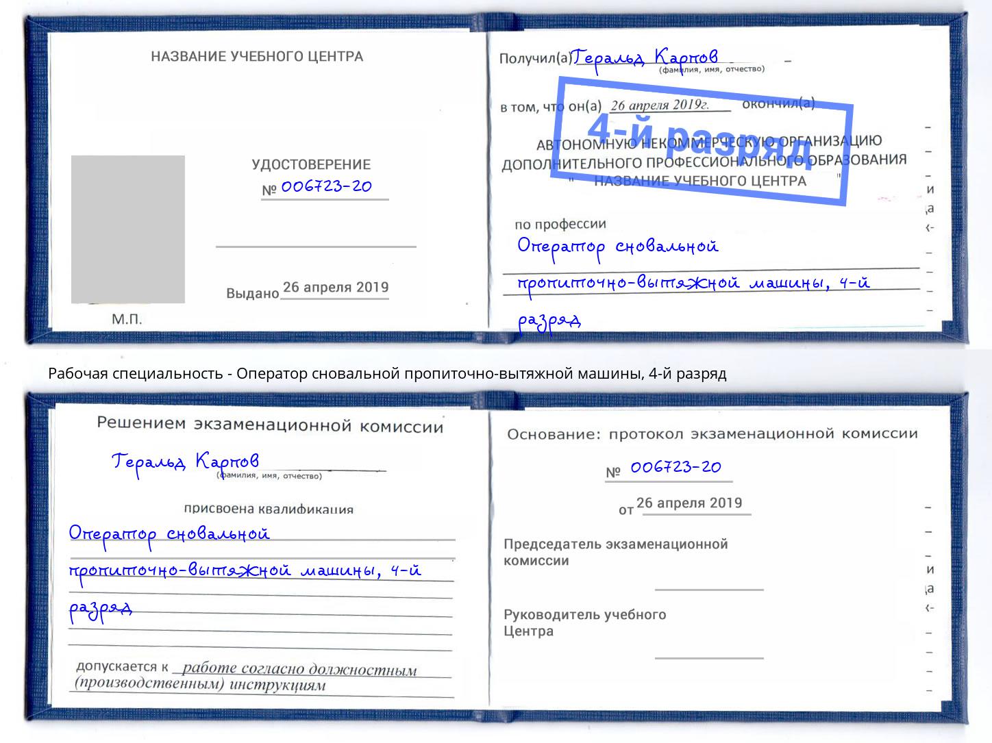 корочка 4-й разряд Оператор сновальной пропиточно-вытяжной машины Гуково